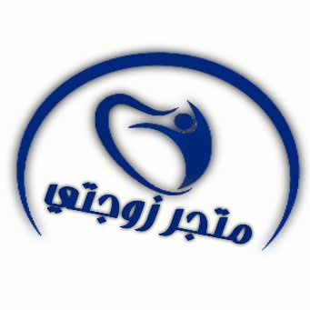 متجر زوجتي